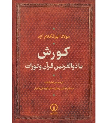 کتاب کورش یا ذوالقرنین قرآن و تورات