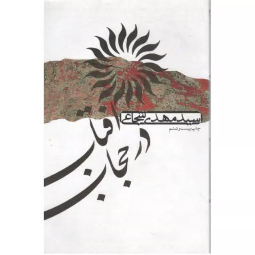 آفتاب در حجاب-سی و یکم