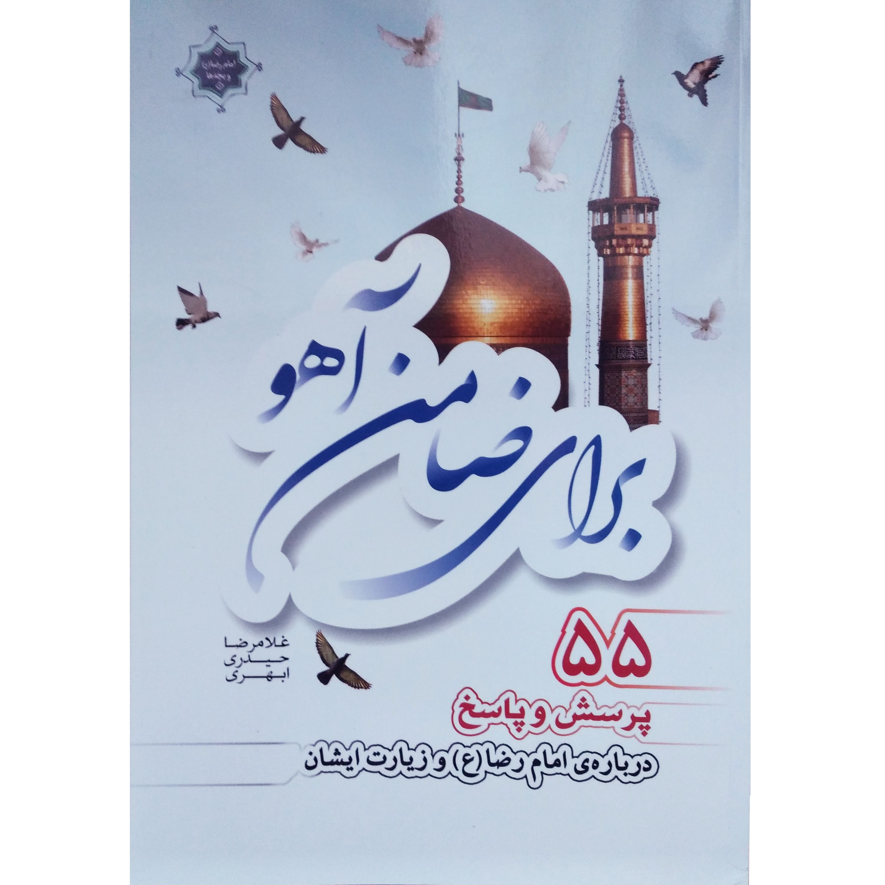 کتاب برای ضامن آهو - 55 پرسش و پاسخ درباره ی امام رضا (ع) و زیارت ایشان