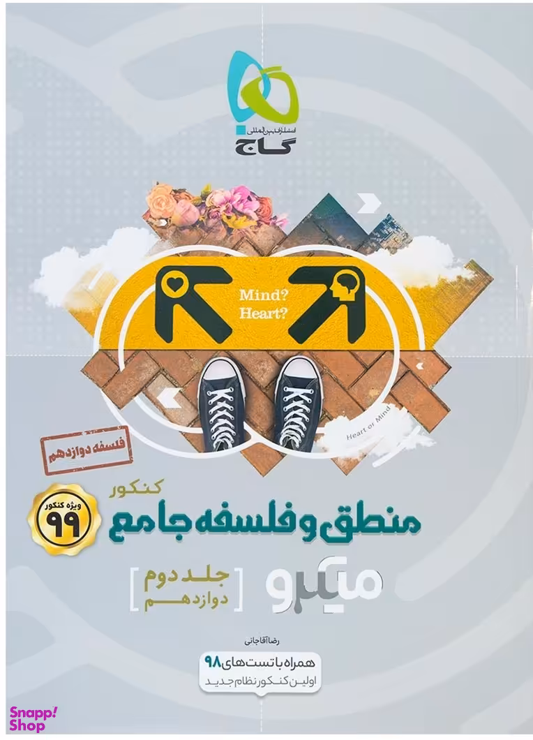 کتاب میکرو طبقه بندی منطق و فلسفه جامع کنکور اثر رضا آقاجانی انتشارات گاج جلد 2