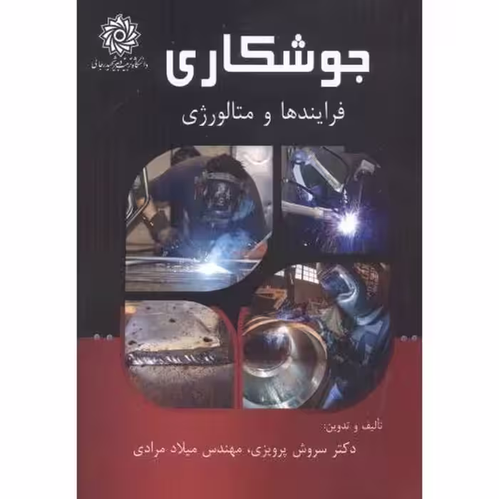 کتاب جوشکاری فرایندها و متالورژی