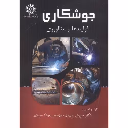 کتاب جوشکاری فرایندها و متالورژی