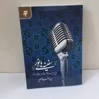 کتاب سفینه های نور  مداح اهل بیت عصمت و طهارت اثر سید رضا موید  نشر به نشر جیبی 