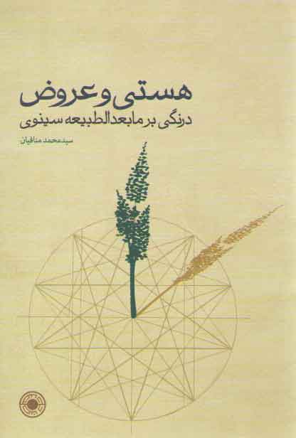 خرید کتاب هستی و عروض؛ درنگی بر مابعدالطبیعه سینوی — کتابسرای طه