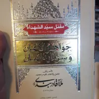 مفتل جواهر الایقان (ملادربندی)
