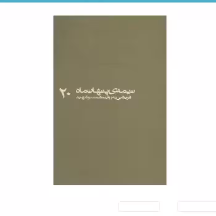 کتاب نیمه ی پنهان ماه 20: قریشی به روایت همسر شهید ناشر : روایت فتح
 کتاب نیمه پنهان ماه