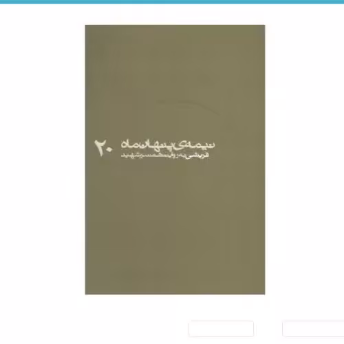 کتاب نیمه ی پنهان ماه 20: قریشی به روایت همسر شهید ناشر : روایت فتح
 کتاب نیمه پنهان ماه