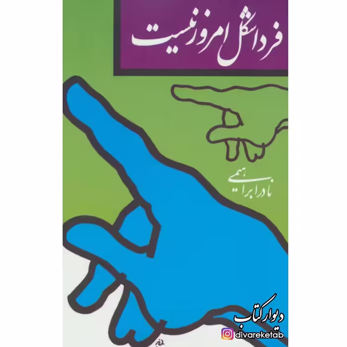 کتاب فردا شکل امروز نیست اثر
نادر ابراهیمی با تخفیف ویژه سایر آثار موجود ابوالمشاغل،سه دیدار،مردی در تبعید ابدی،چهل نامه