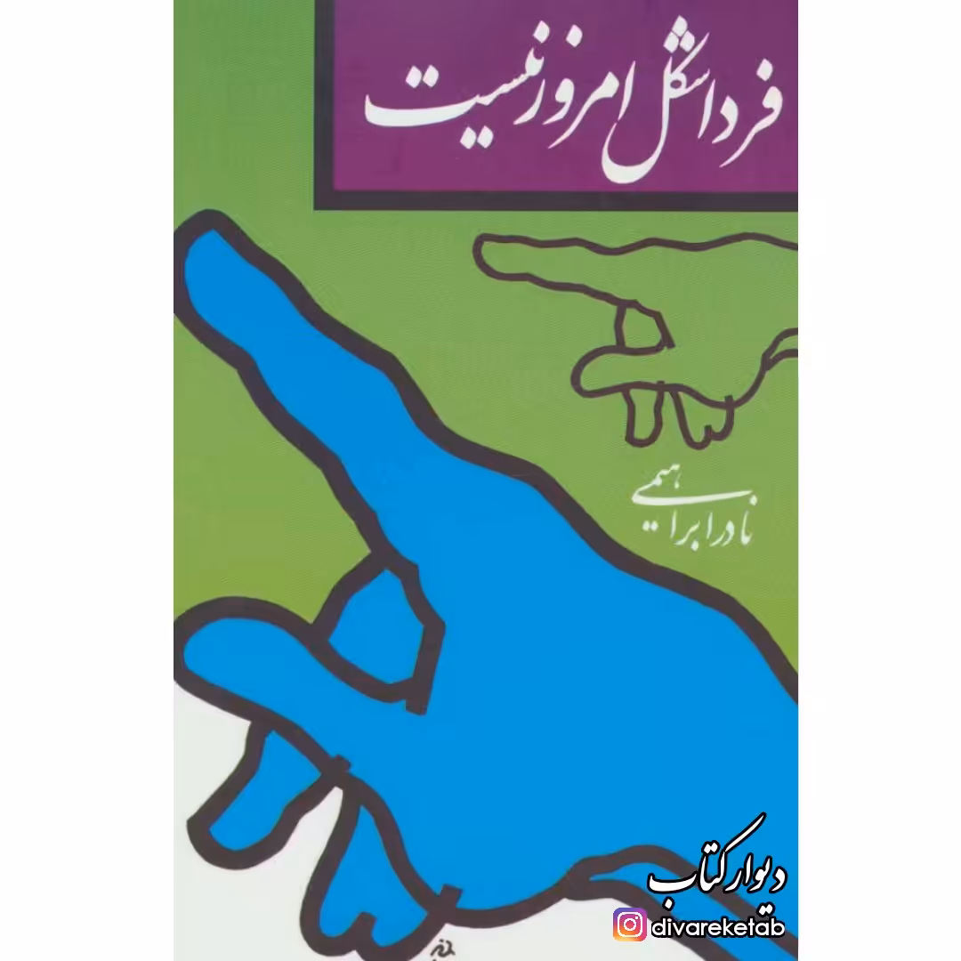 کتاب فردا شکل امروز نیست اثر
نادر ابراهیمی با تخفیف ویژه سایر آثار موجود ابوالمشاغل،سه دیدار،مردی در تبعید ابدی،چهل نامه