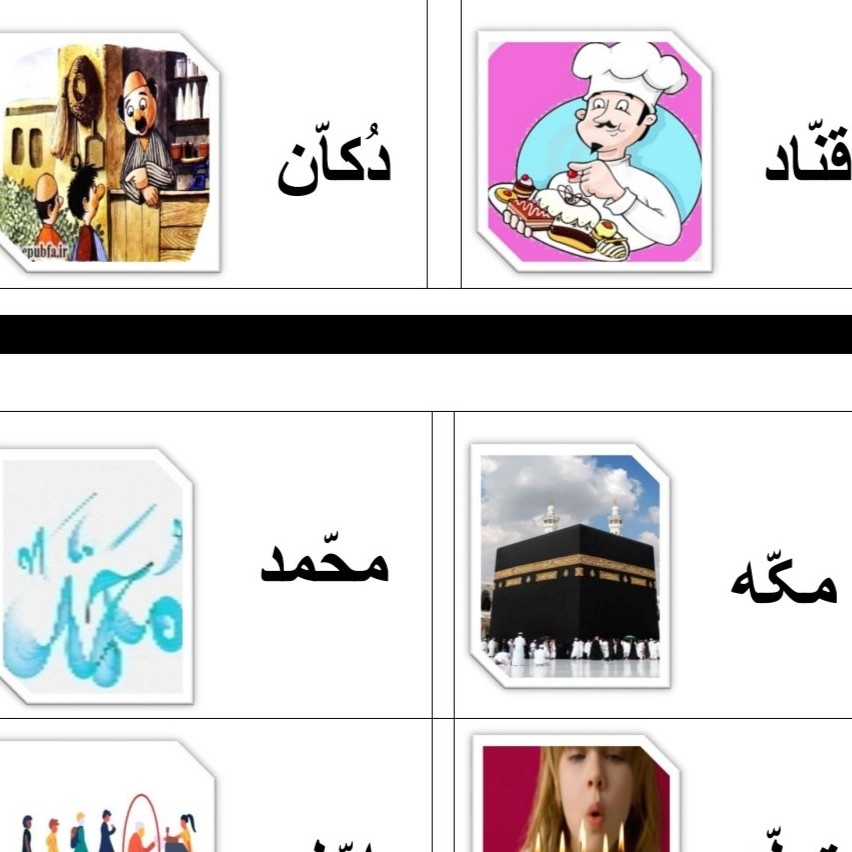 پک آموزشی برچسب دار شامل نشانه های فارسی تشدید دار و نشانه های چند شکلی یا نشانه های عربی