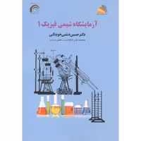 کتاب آزمایشگاه شیمی فیزیک 1