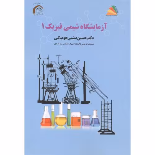 کتاب آزمایشگاه شیمی فیزیک 1