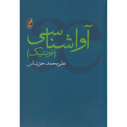 کتاب آوا شناسی