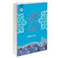 کاشی و کاربرد آن نشر سمت (16169)