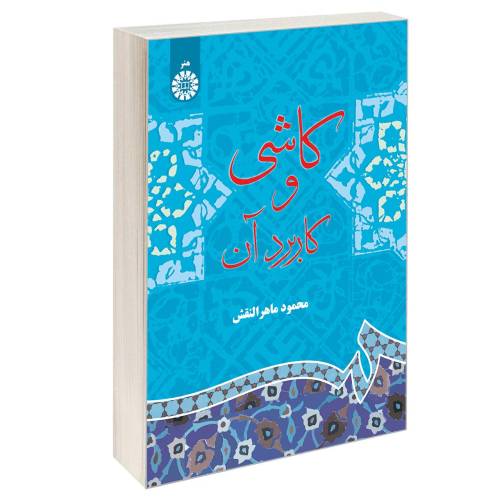 کاشی و کاربرد آن نشر سمت (16169)