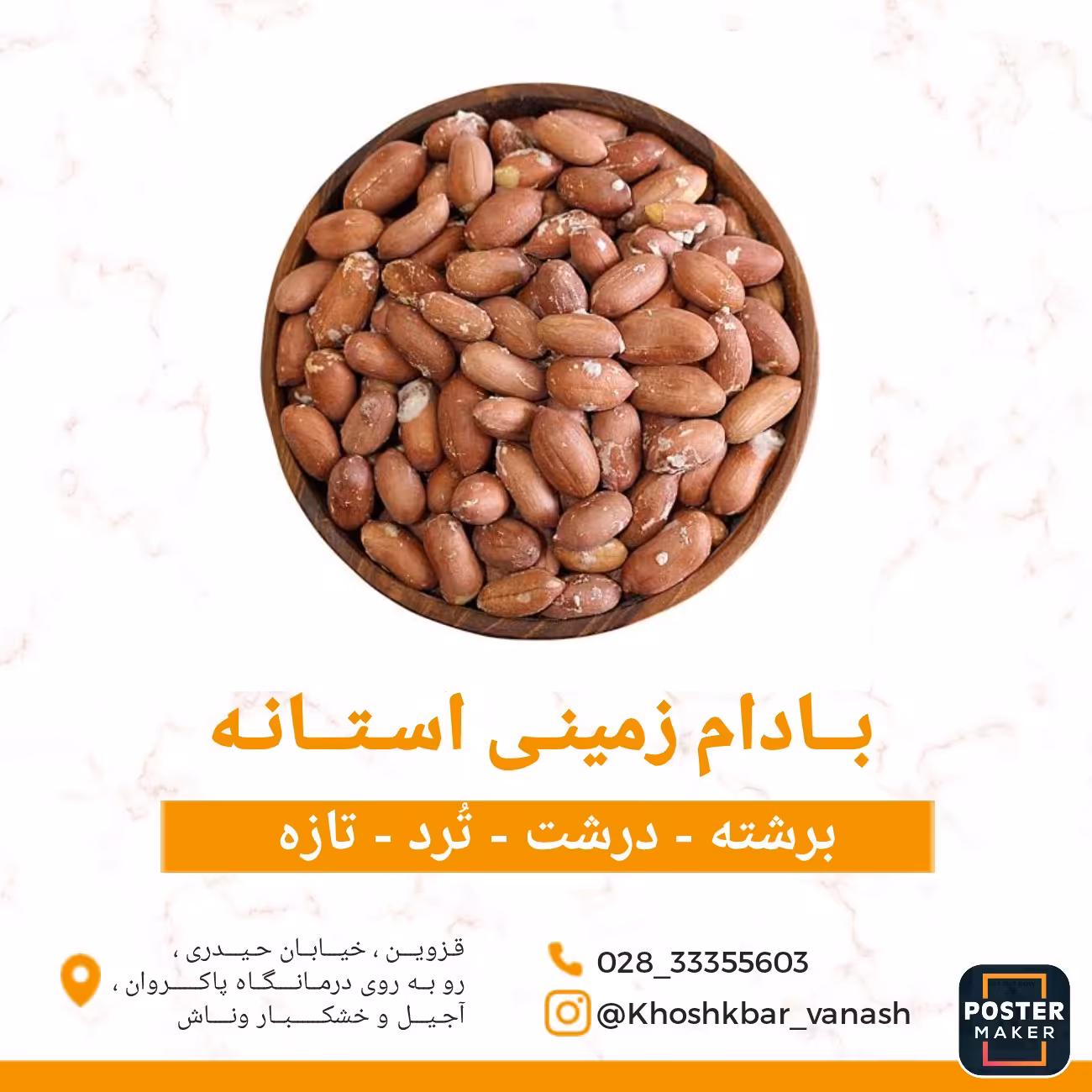 بادام زمینی آستانه سایز درشت ممتاز 1 کیلویی (900گرم خالص)