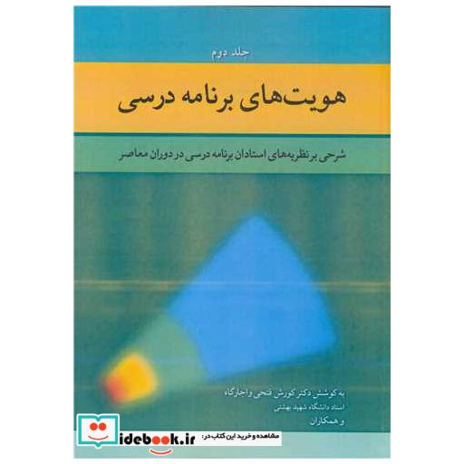 هویت های برنامه درسی جلد 2 شرحی بر نظریه های استادان برنامه درسی در دوران معاصر