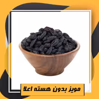 مویز بدون هسته اعلا (500گرم) 