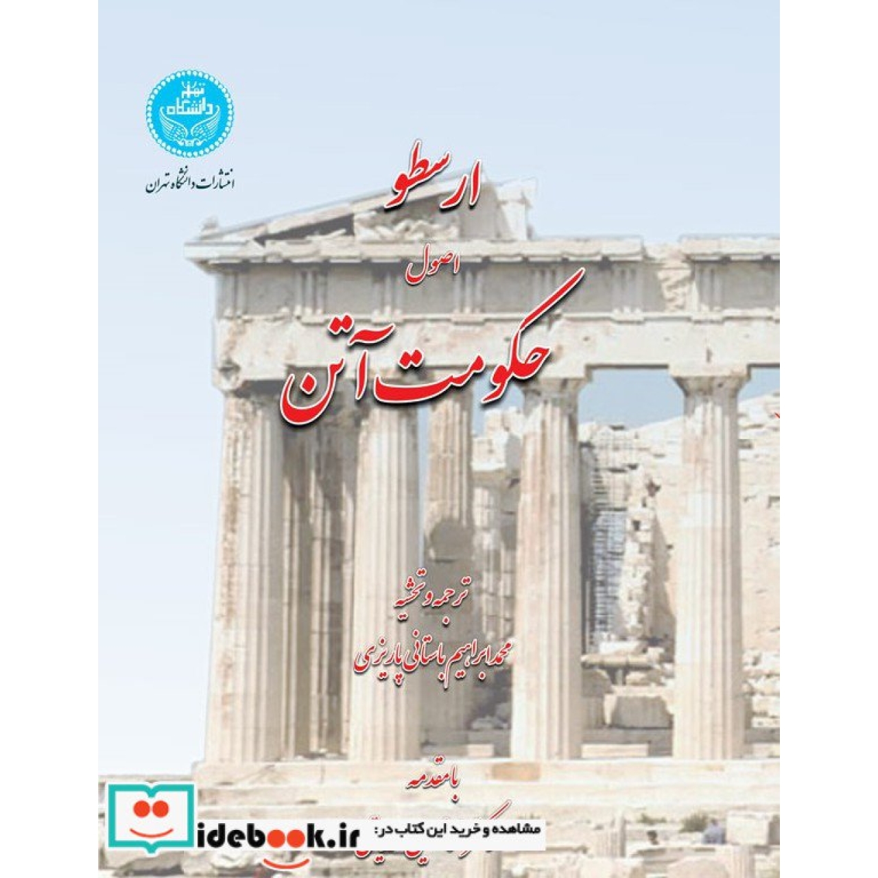 ارسطو اصول حکومت آتن