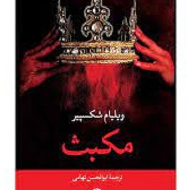 کتاب مکبث - شکسپیر - انتشارات نگاه
