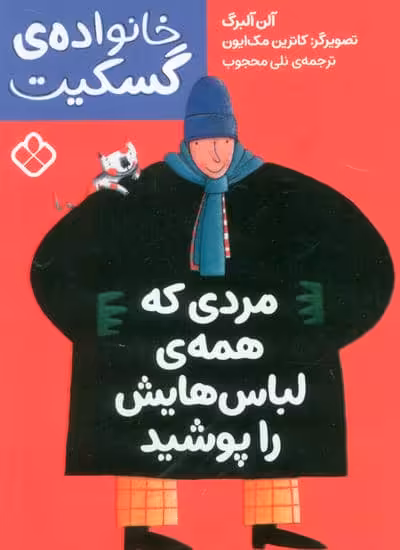 مردی که همه ی لباس هایش را پوشید (خانواده ی گسکیت)
