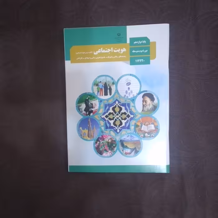 کتاب درسی وزارتی هویت اجتماعی علوم اجتماعی پایه دوازدهم چاپ 1403 ویژه امتحان نهایی 1404