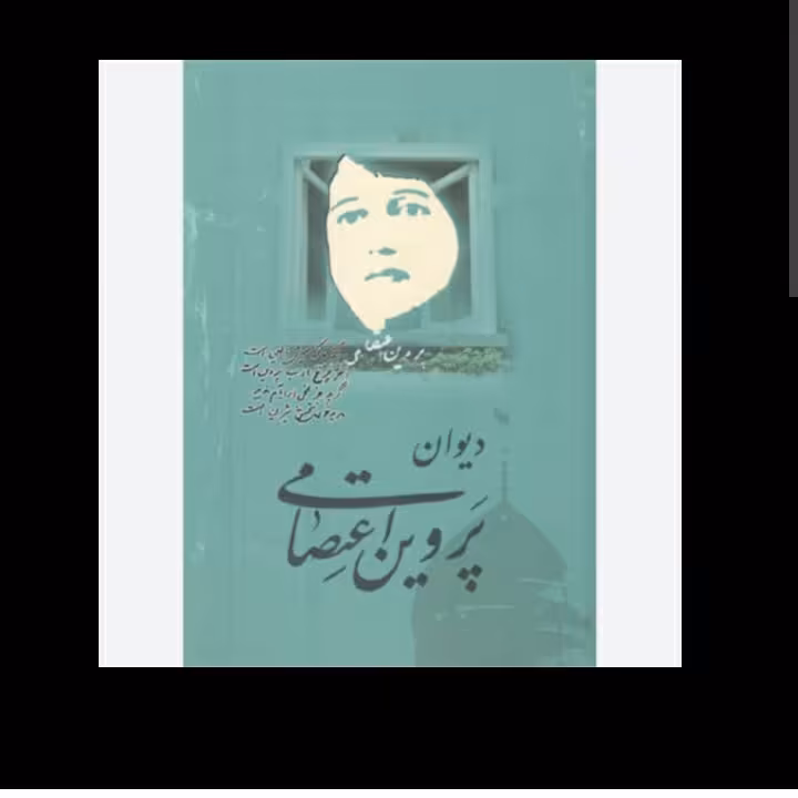 دیوان پروین کاملترین نسخه ، کاغذ طرح دار زیبا ، نسخه اصل