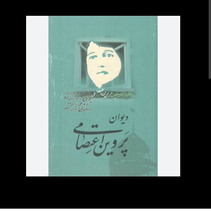 دیوان پروین کاملترین نسخه ، کاغذ طرح دار زیبا ، نسخه اصل