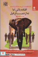 قیمت و خرید کتاب شما عظیم تر از آنی هستید...10 | ایده بوک