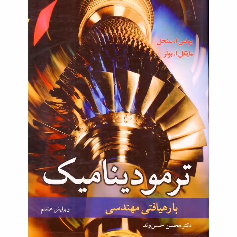 ترمودینامیک با رهیافتی مهندسی (ویرایش هشتم)