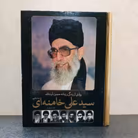 روایتی از زندگی و زمانه آیت الله خامنه ای (جعفر شیر علی نیا)