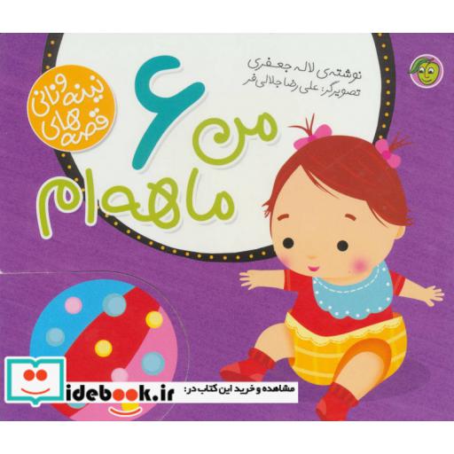 کتاب قصه های نینه و نانی من 6 ماهه ام