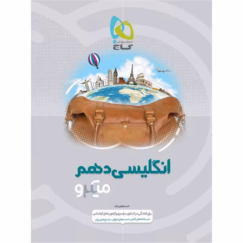 کتاب زبان انگلیسی دهم سری میکرو طبقه بندی گاج