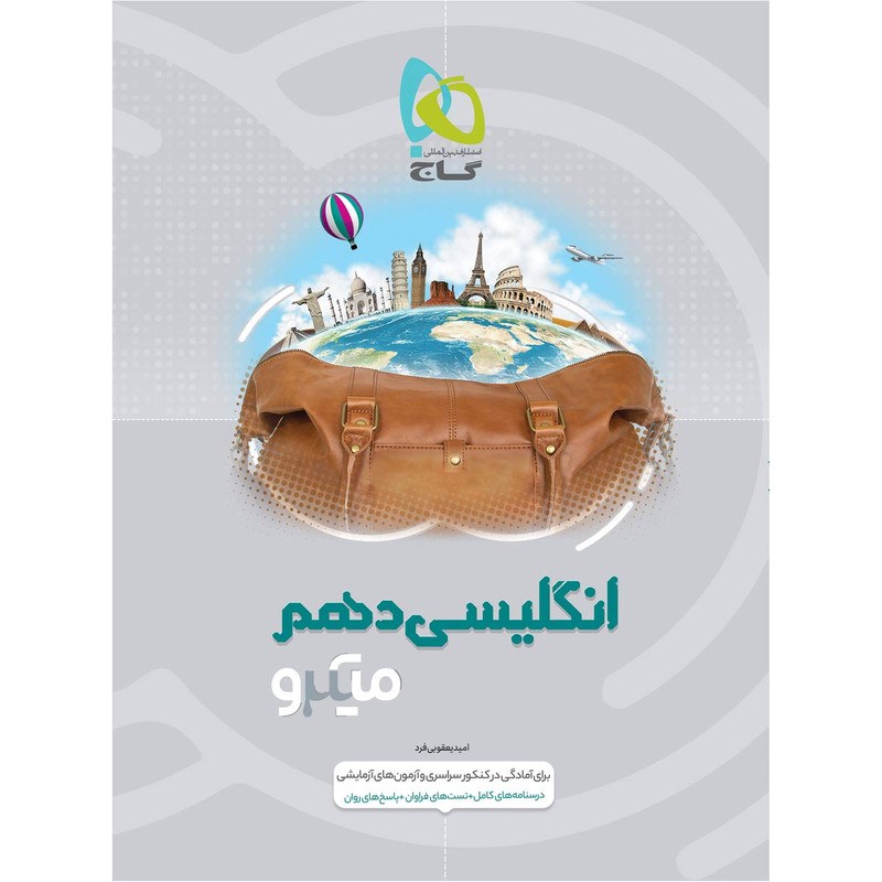 کتاب زبان انگلیسی دهم سری میکرو طبقه بندی گاج
