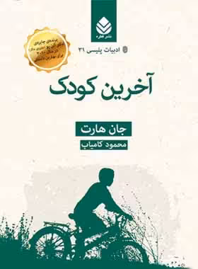 آخرین کودک - اثر جان هارت - ترجمه محمود کامیاب - انتشارات قطره - چی بخونم