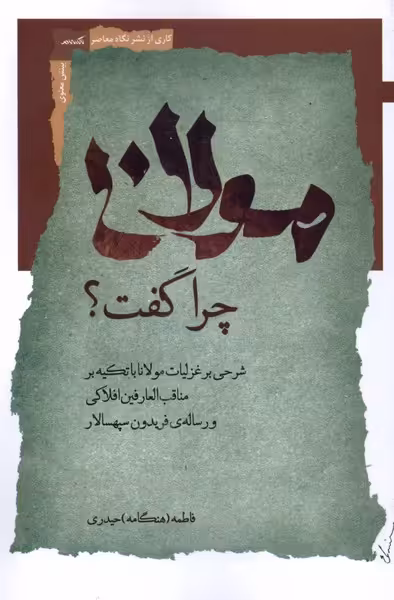 کتاب مولانا چرا گفت نگاه معاصر