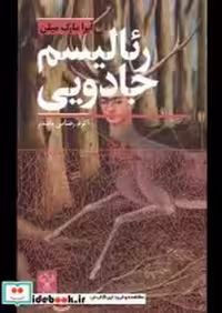 قیمت و خرید کتاب رئالیسم جادویی سفیر اثر آیرا مارک میلن | ایده بوک