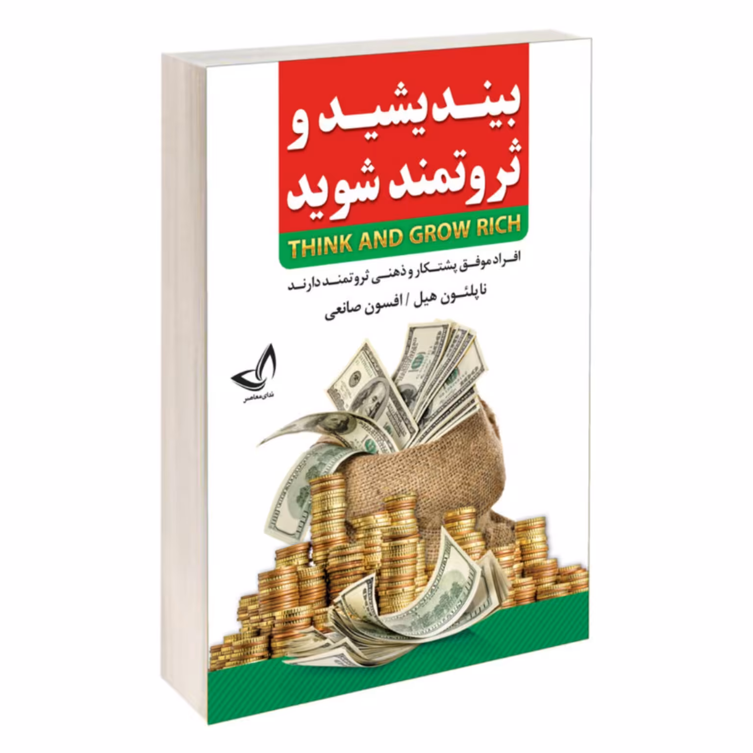 کتاب بیندیشید و ثروتمند شوید