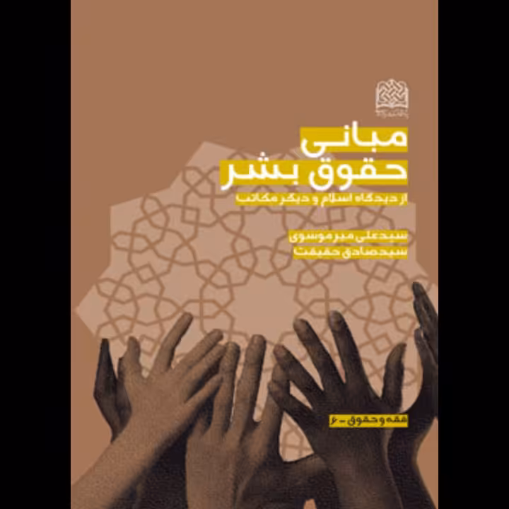 مبانی حقوق بشر از دیدگاه اسلام و دیگر مکاتب غربی