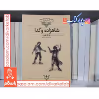 کتاب شاهزاده و گدا
اثر مارک توین با تخفیف ویژه ترجمه محسن سلیمانی افق قطع وزیری ، کتاب کلکسیون کلاسیک 6 شاهزاده و گدا