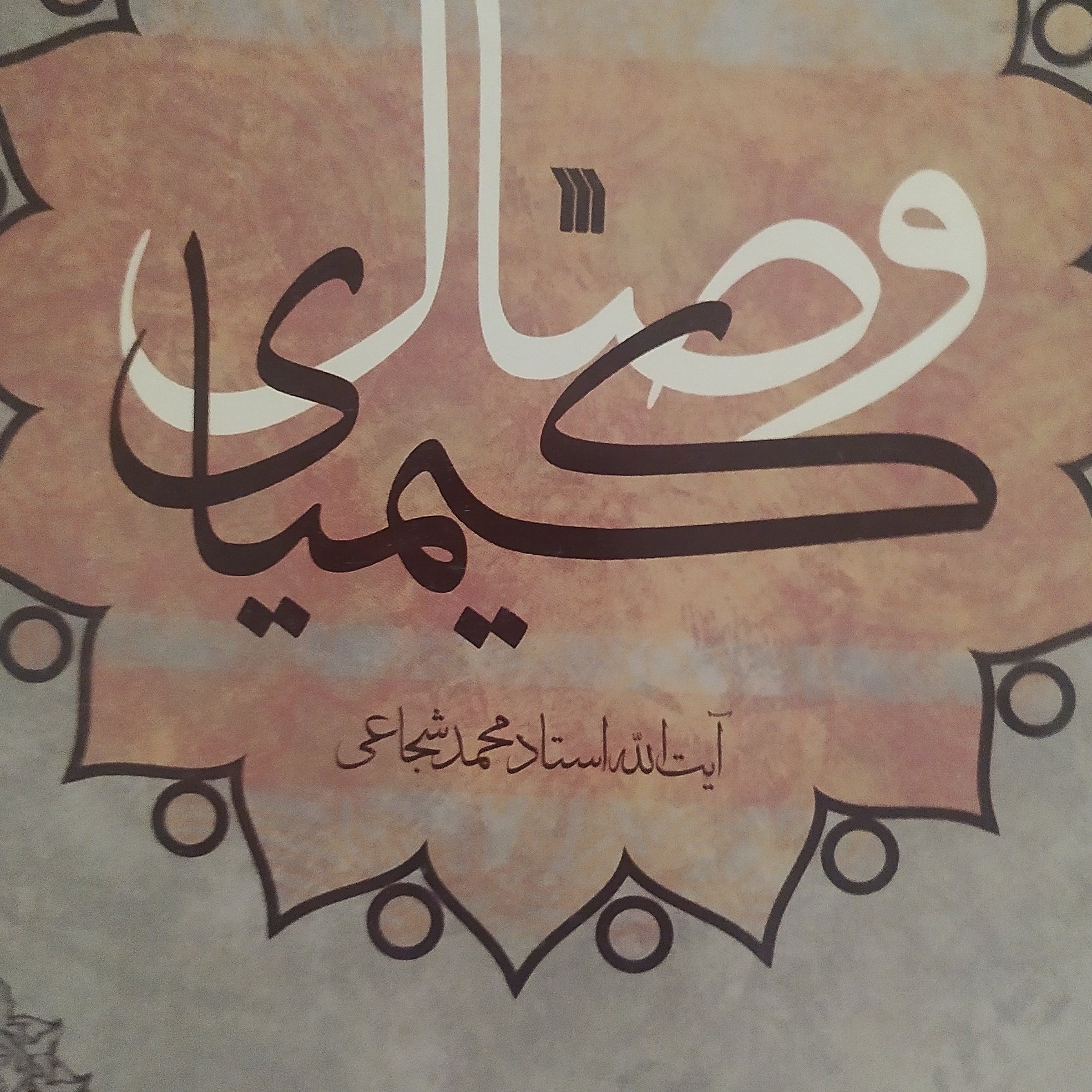 کتاب کیمیای وصال در معرفت نفس و اخلاق اثر استاد محمد شجاعی