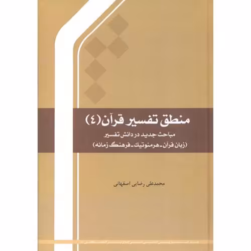 کتاب منطق تفسیر قرآن 4