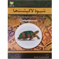 کتاب شیوه لاکپشت ها اثر  کورتیس ام.فیث انتشارات آراد