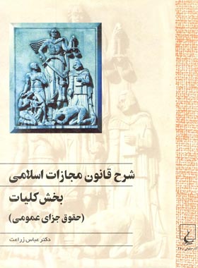 شرح قانون مجازات اسلامی - بخش کلیات (حقوق جزای عمومی) - اثر عباس زراعت | چی بخونم