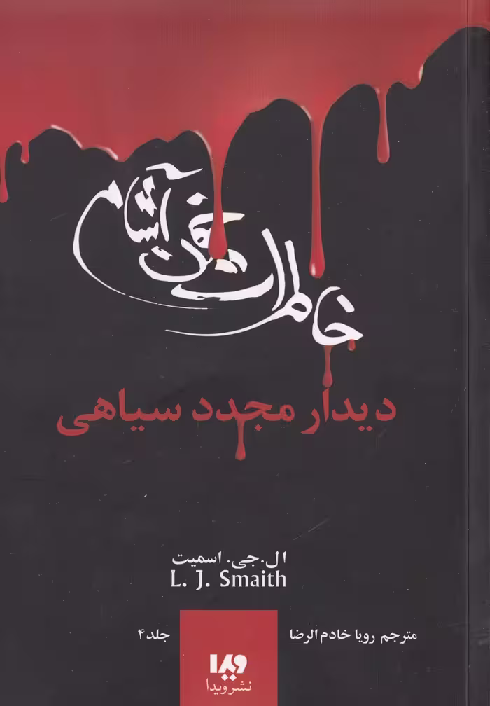کتاب خاطرات خون آشام 4 اثر ال.جی.اسمیت