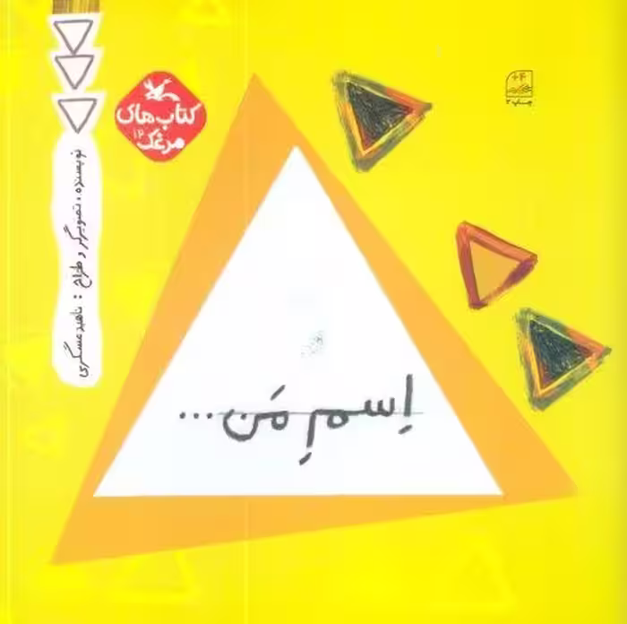 مرغک12 (اسم من…مثلث)