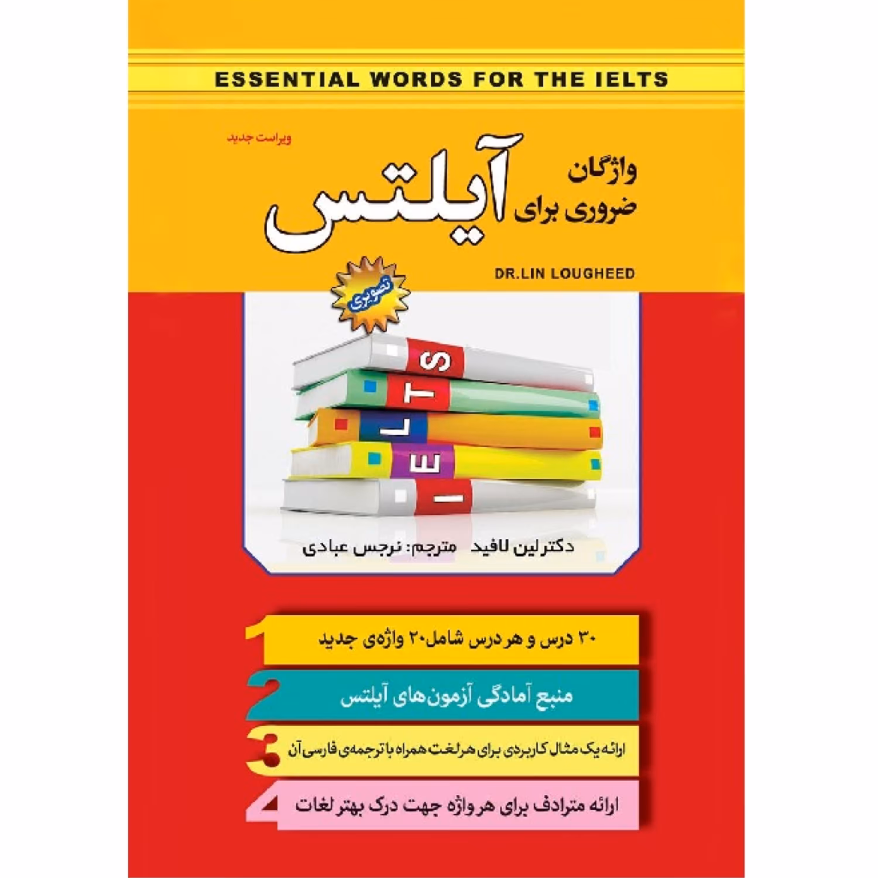 کتاب واژگان ضروری برای آیلتس - لغات پر کاربرد انگلیسی (مصور و رنگی)