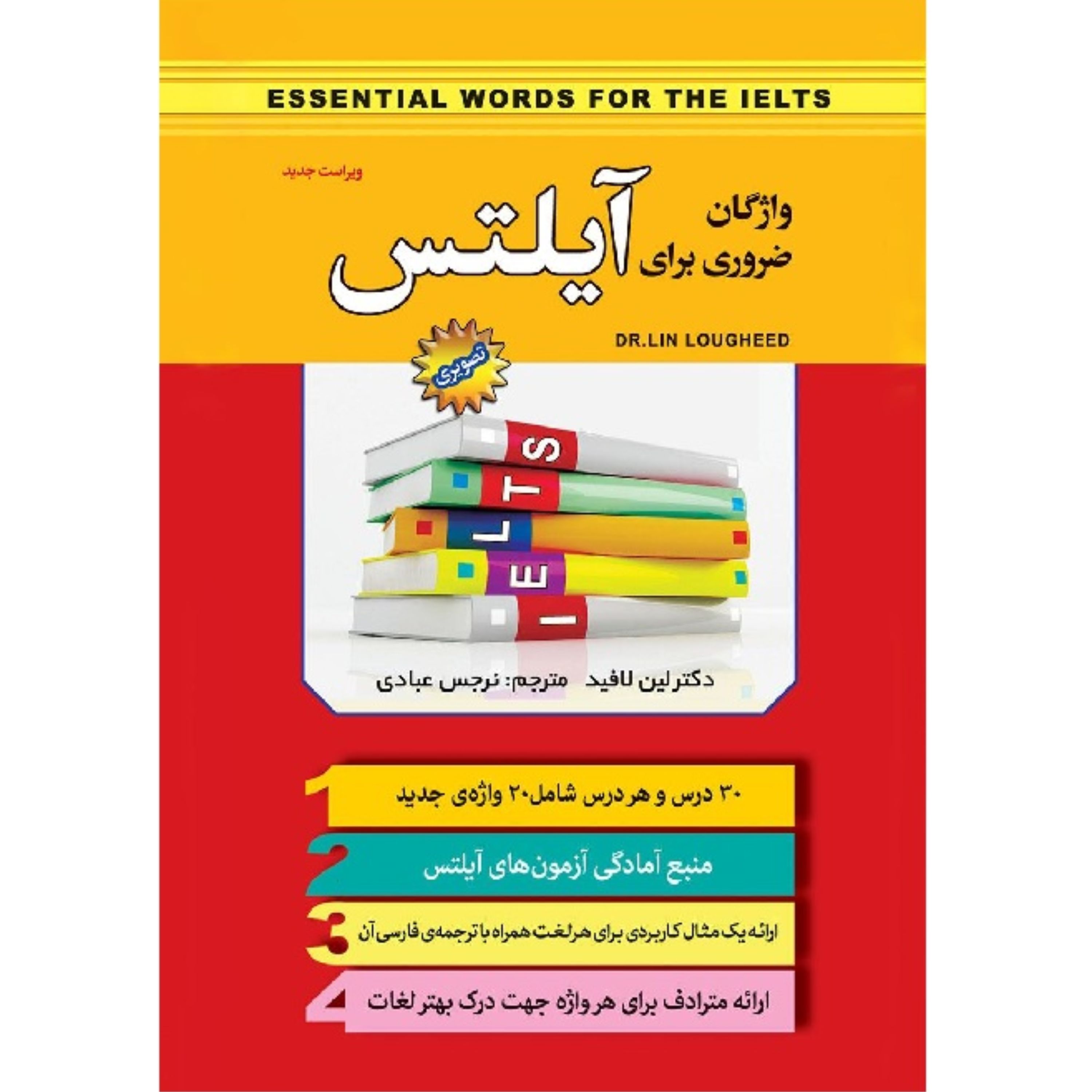 کتاب واژگان ضروری برای آیلتس - لغات پر کاربرد انگلیسی (مصور و رنگی)