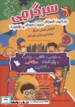 قیمت و خرید کتاب سرگرمی اثر آرمان ظریف آبکنار | ایده بوک