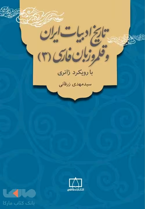 تاریخ ادبیات ایران و قلمرو زبان فارسی 3 با رویکرد ژانری فاطمی